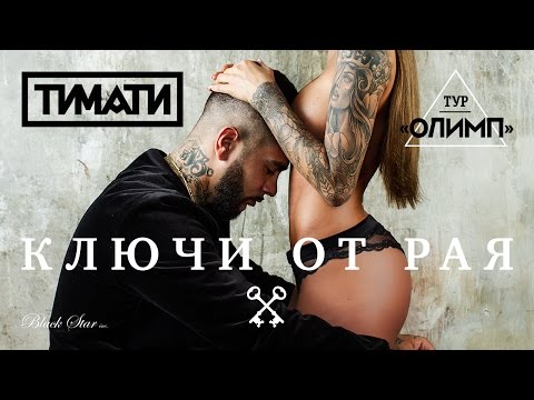 Клип Тимати feat. Kolya FUNK & Eddie G - Ключи От Рая (DJ V.A.N. Mash-Up)