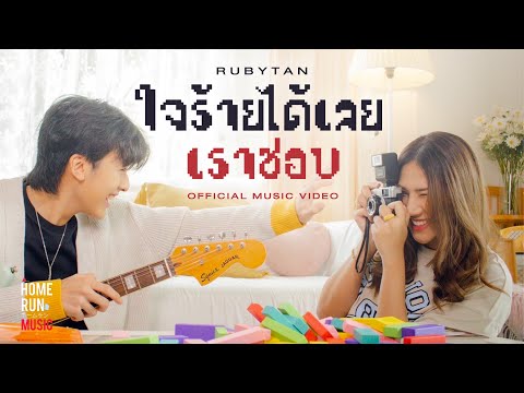 ใจร้ายได้เลยเราชอบ (Bet You Know) - RubyTan [Official MV]
