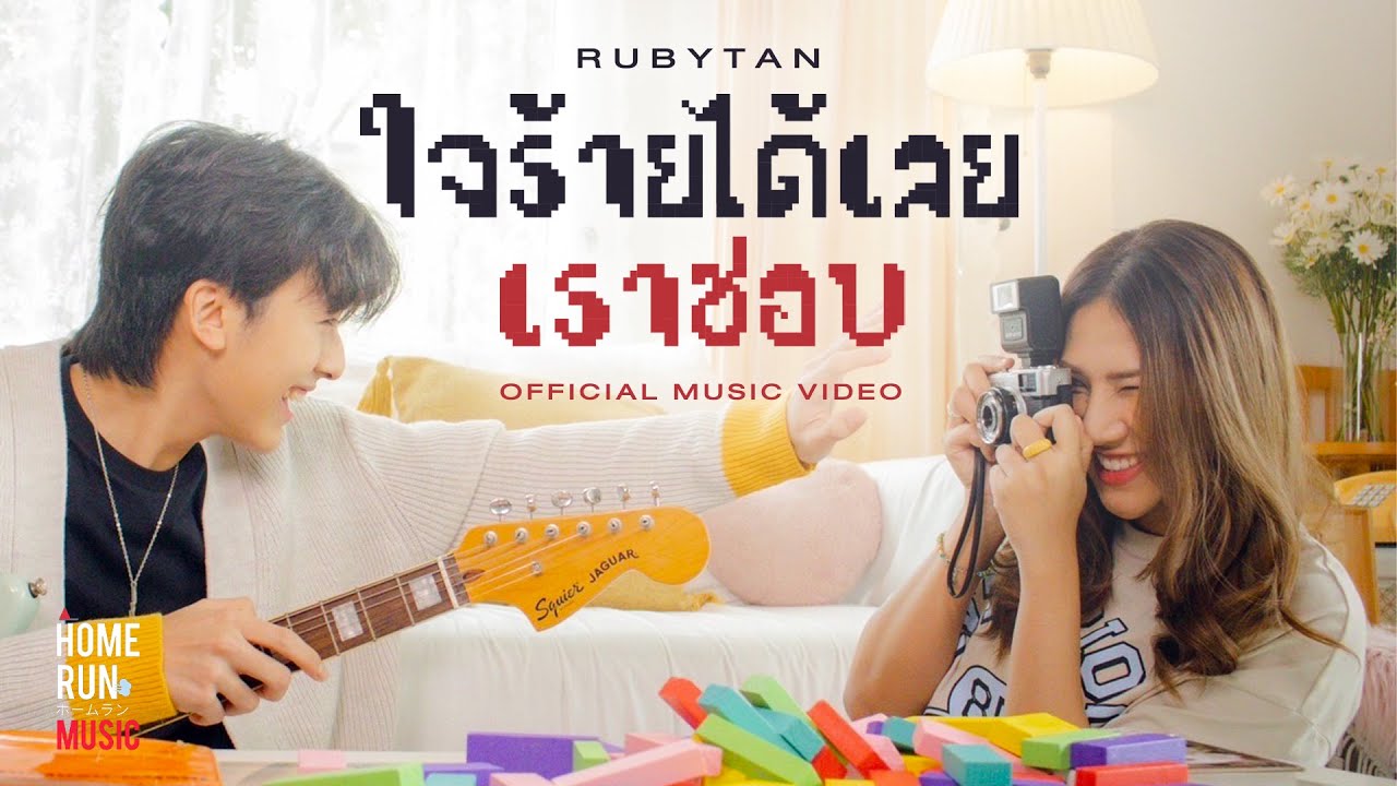 เนื้อเพลง ใจร้ายได้เลยเราชอบ RubyTan