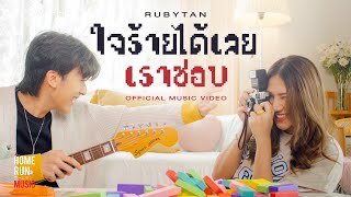 ใจร้ายได้เลยเราชอบ – RubyTan