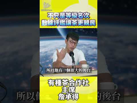 茶葉評鑑如何數據化？風味報告怎麼看
