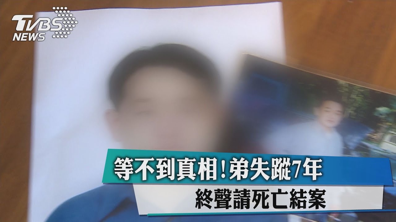等不到真相！弟失蹤7年　終聲請死亡結案