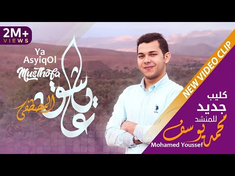 Mohamed Youssef - Ya Ashiko Al Mustafa | محمد يوسف - يا عاشق المصطفى