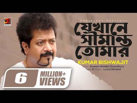 Jekhane Shimanto Tomar | যেখানে সীমান্ত তোমার | Kumar Bishwajit | Evergreen Bangla Song