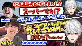 【葛葉】k4senの幸せな恋バナにボケまくる葛葉とよしなまw【葛葉/かせん/よしなま/Apex/にじさんじ/切り抜き】