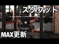 スクワットの停滞を打破!?遂にPR更新できました!