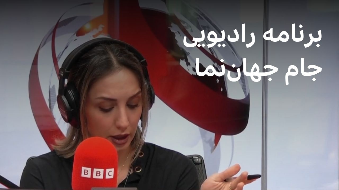 برنامه رادیویی جام جهان‌نما، چهارشنبه ۲۶ فروردین ۱۴۰۵