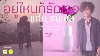 อยู่ไหนก็รัก – แก่น ธนพล