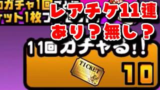 【にゃんこ大戦争】スピードアップが無料になるけど、レアチケ11連はあり？無し？