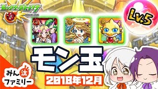 【モンスト ゆっくり実況】今月のモン玉！～2018年12月編～【みん汰ファミリー】