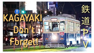 【鉄道PV】KAGAYAKI Don't Forget!