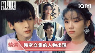 《你好1983》精選10💐💗：關鍵人物出現，曉蘭碰到未來服裝大亨陳錫良！再遇人販子，曉蘭當場戳穿老太太套路，救下被騙小女生！| 愛奇藝