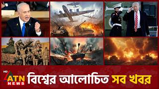 একনজরে বিশ্বের আলোচিত সব খবর | International News | Around the World | 16 July 2026 | ATN News