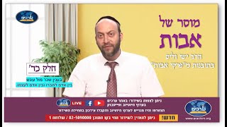 שכר מול עונש. מסע האדם בעקבות התכלית.  "מוסר של אבות"  חלק כד'  הרב ישי וליס