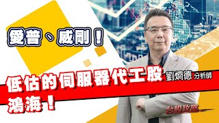 低估的伺服器代工股鴻海！愛普、威剛！ (圖)