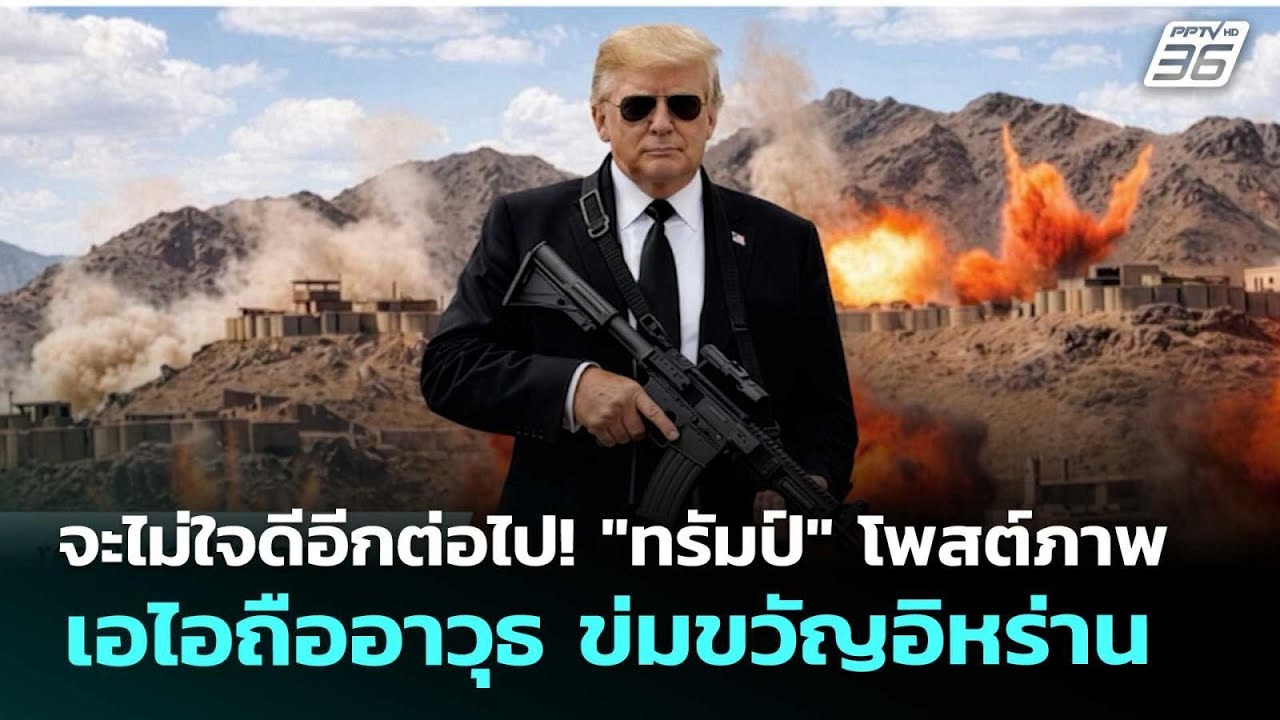 จะไม่ใจดีอีกต่อไป! "ทรัมป์" โพสต์ภาพเอไอถืออาวุธ ข?