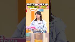 陳櫻文染HPV病毒長達5年！曝心理狀態：想輕X！【#醫師好辣】#shorts