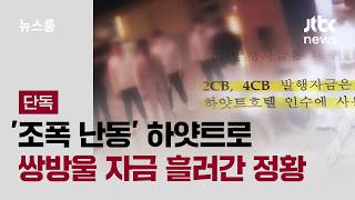 [단독] 쌍방울그룹 자금, '조폭 난동' 하얏트로 흘러간 정황 / JTBC 뉴스룸