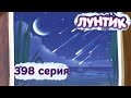 Лунтик - 398 серия. Звездный дождь 