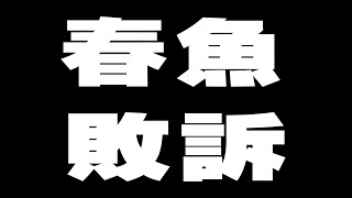 Re: [Vtub] 春魚工作室「HaiZch.海唧」 解約公告
