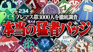 【2026年 最新版】つけるだけでマジ猛者！プレマス3,000人を調査して分かった猛者バッジ９選【APEX LEGENDS】【GENESIS】
