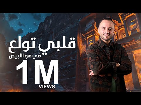 كلمات اغنية قلبي تولع في هوا البيض
