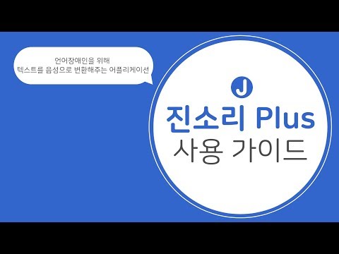 진소리 Plus