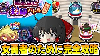 【ぷにぷに】女勇者エンマ入手にしか役に立たないボスを初日攻略してみた【ゆっくり実況/シリーズ13周年/妖怪ウォッチ】