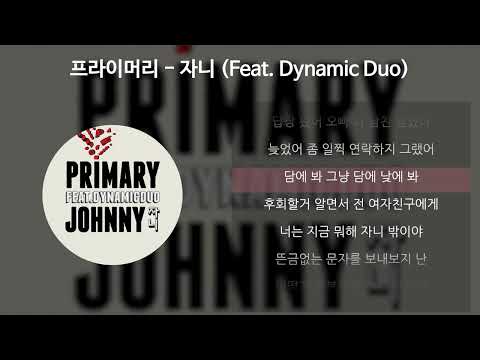 프라이머리 - 자니 (Feat. DYNAMICDUO) [가사/Lyrics]