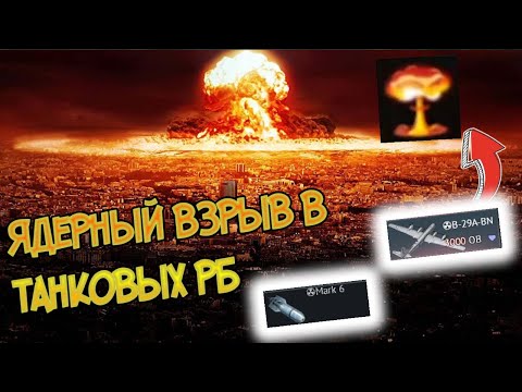 Почему Ты никогда не набьешь на Ядерную Бомбу В танковых РБ War Thunder