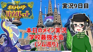 【 #ポケモンSV 】実況9日目：本日のメイン＜学校最強大会(ジム巡り)＞【ライブ配信】