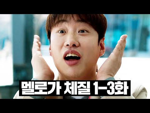 [#멜로가체질] 1~3화 몰아보기