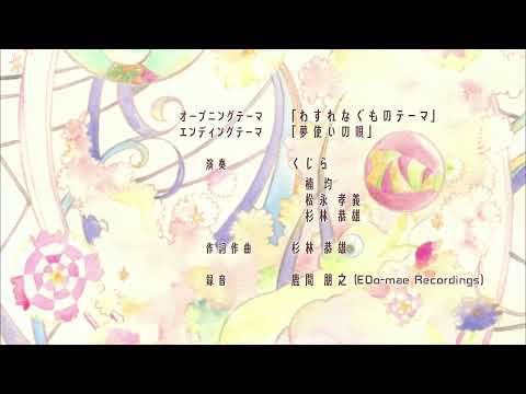 Wasurenagumo Yume Tsukai no Uta Qujila