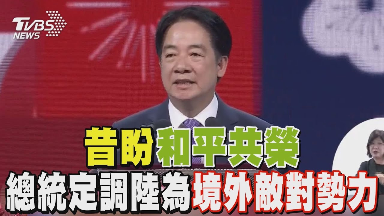 昔盼和平共榮 總統定調陸為「境外敵對勢力」