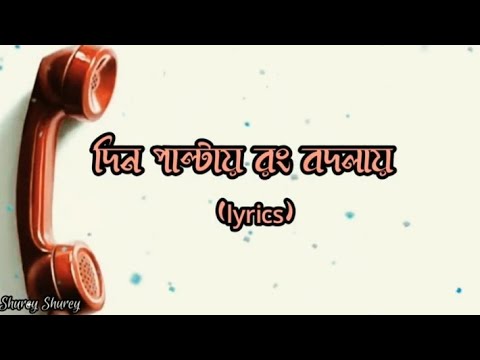 Din Paltai Rong Bodlai (দিন পাল্টায় রং বদলায়) Full Song with Lyrics||Joy & Rupsa||