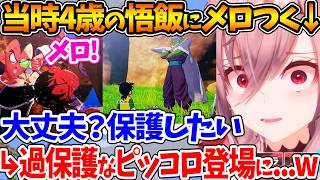 ラディッツに一撃を与えた当時4歳の悟飯にメロつくリオナ、残されたところを見て不安になるがピッコロさんの行動を見て安堵するｗ【ホロライブ/切り抜き/VTuber/ 響咲リオナ / ネタバレあり 】
