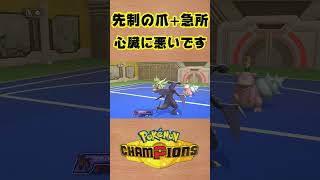 【ポケモンチャンピオンズ 】先制の爪からの急所は心臓に悪い #shorts #ポケモン #ポケモンチャンピオンズ