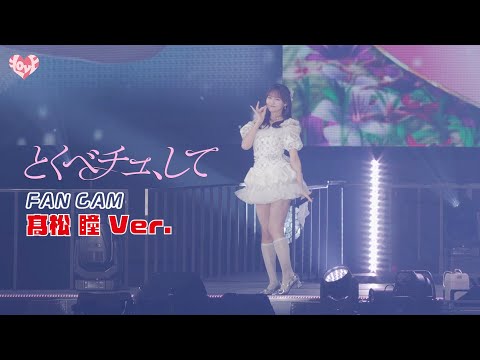＝LOVE（イコールラブ）/ 18th Single『とくべチュ、して』FAN CAM &ldquo;髙松瞳&rdquo; ver.