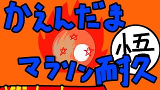かえんだまマラソン耐久