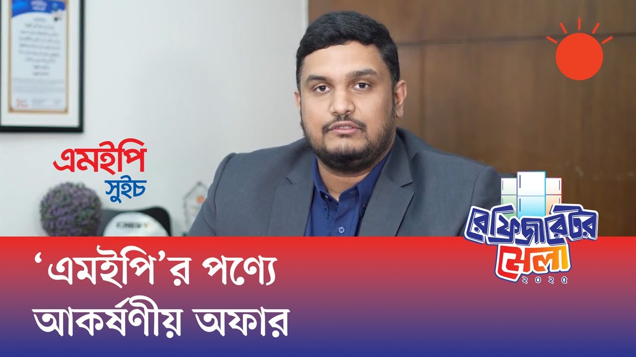 গুনগত মান বজায় রেখে নিরাপদ ইলেকট্রনিক পণ্য তৈরি করছে এমইপি গ্রুপ : ইঞ্জি: ফাহিম আলম চাকলাদার