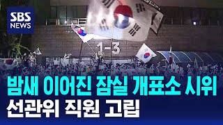 밤새 이어진 잠실 개표소 시위..선관위 직원 고립 / SBS