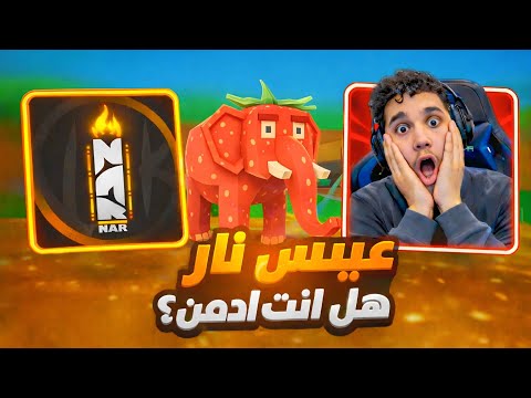 فورت نايت ماب السرقة | جبت اندر حيوان بالماب + اقوى تحدي مع مشهور !! 😱🔥 | Fortnite Brain Stealing