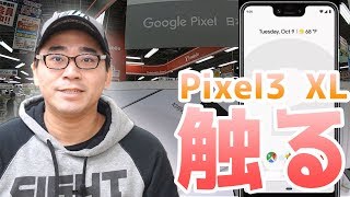 Pixel3XLを触ってみた感想!良い点が見えてきた