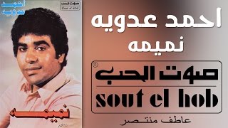 كلمات اغنية نميمه احمد عدوية