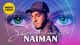NAIMAN - Зеленоглазая