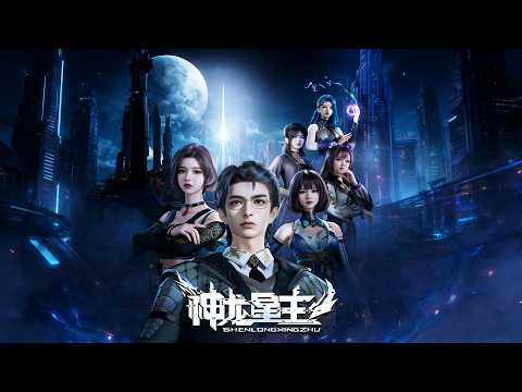 💥神龙星主最新全集：守护神龙沉睡千年醒来，醒来竟发现自己成了全人类的公敌 ｜MUTISUB｜Unrivaled in the world｜國漫推薦