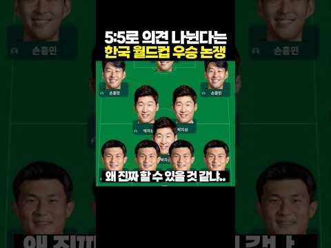5:5로 의견 나뉜다는 월드컵 한국 '우승 논쟁'