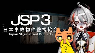 【JSP3 | 日本事故物件監視協会3】マルチで事故物件を監視せよ！/ with かぴ