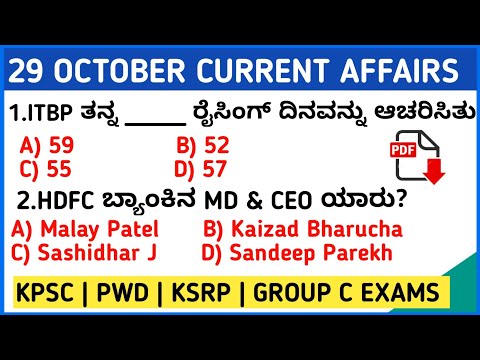 29 OCTOBER 2020 DAILY CURRENT AFFAIRS KANNADA | OCTOBER 2020 CURRENT AFFAIRS IN KANNADA KPSC EXAMS
