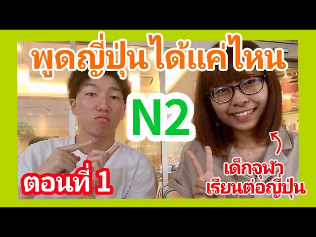 เด็กจุฬา N2 พูดญี่ปุ่นได้แค่ไหน① タイ人を日本語でインタビュー【N2保持者チュラ大生の日本語力】